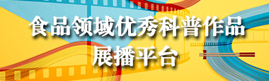 食品領(lǐng)域優(yōu)秀科普作品展播平臺